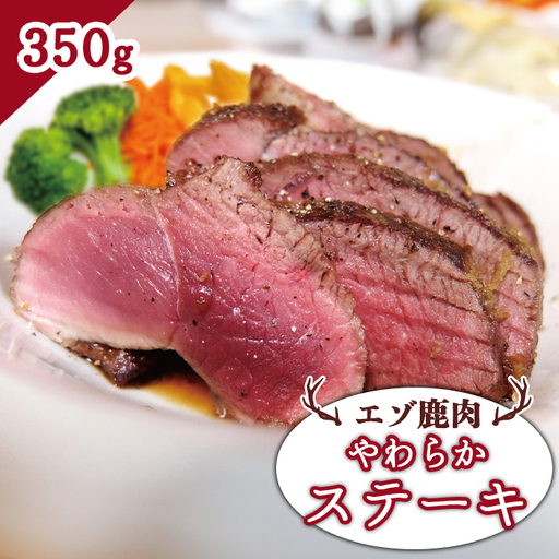 エゾ鹿肉 やわらかステーキ 350g【3001401】