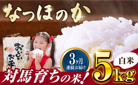 【全3回定期便】対馬産 なつほのか 5kg [WCQ001]白米 米 お米 ご飯 ごはん 5kg 5キロ 贈答用 定期便  