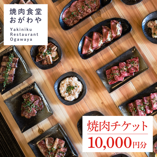 DR003 おがわや焼肉チケット 10000円