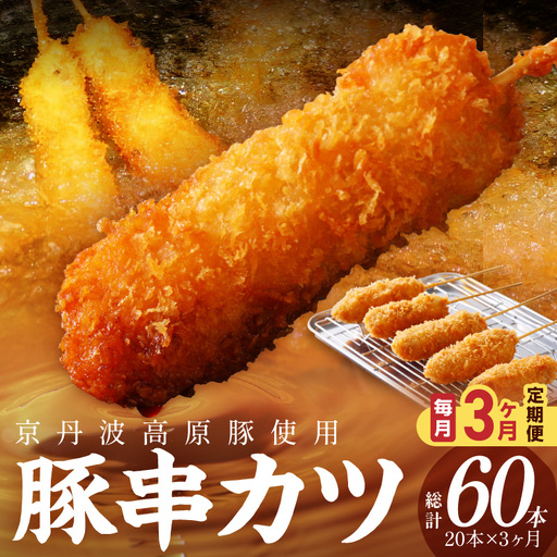【3ヶ月定期便】トン´sキッチン 京丹波高原豚串カツ　20本