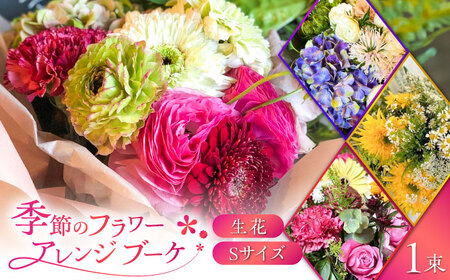 花 フラワーアレンジブーケ（花束） Sサイズ [ANED001] 花