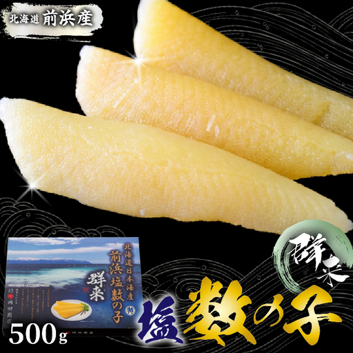 北海道苫前町産 前浜 塩数の子 500g かずのこ 正月 おせち お祝い 海鮮 ニシン にしん 鰊 つまみ 肴 魚卵 北海道 苫前町 とままえ mar03