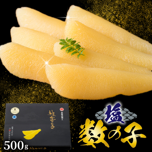 塩数の子 500g かずのこ 正月 おせち お祝い 海鮮 ニシン にしん 鰊 つまみ 肴 魚卵 北海道 苫前町 とままえ mar04