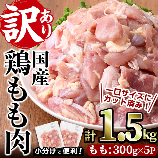 [訳あり・簡易包装]国産 カット 鶏もも肉(計1.5kg・300g×5P)小分け 鶏肉 [V-49][味鶏フーズ]