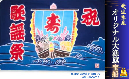 受注生産オリジナル大漁旗(宝船)1枚 大漁旗 オリジナル 名入れ 記念品 お祝い 結婚祝い 七五三 成人式 開店祝い 長寿祝い 縁起物 大漁 銚子港 犬吠埼 伝統工芸品 老舗 伝統品 民芸品 千葉県 銚子市