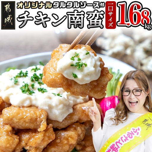一口チキン南蛮1.68kg 特製タルタルソース付き〔12-15-012-1680g〕_(都城市) 宮崎名物チキン南蛮 6パック 特製ソース 簡単調理 小分け レンジでチンするだけ 時短 加工済みお惣菜 ソウルフード おかず 弁当 冷凍 肉