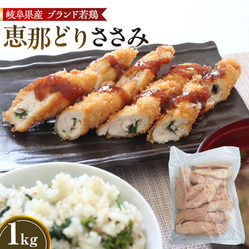 冷凍 恵那どり ささみ バラ凍 1kg [No.916]