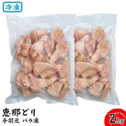 冷凍　恵那どり　手羽元　バラ凍　2kg [No.919]