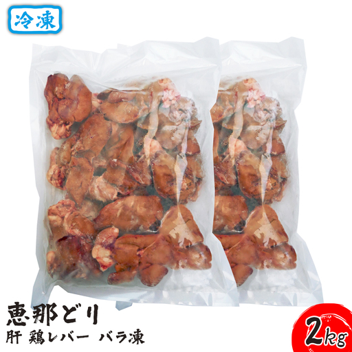 冷凍 恵那どり 肝 鶏レバー バラ凍 2kg [No.920]