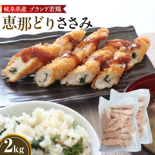 冷凍　恵那どり　ささみ　バラ凍　2kg [No.921]