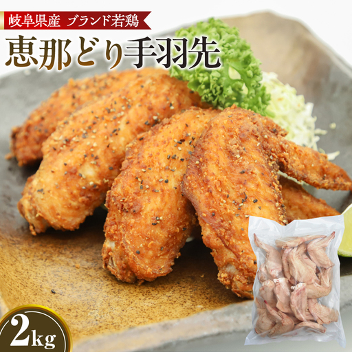冷凍　恵那どり　手羽先　バラ凍　2kg [No.922]