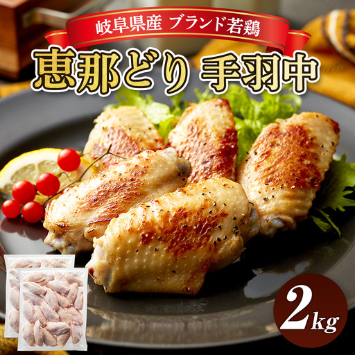 冷凍　恵那どり　手羽中　バラ凍　2kg [No.923]