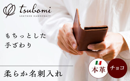 名刺入れ 本革の柔らか名刺入れ (チョコ)[完全受注生産] [AIBF013] 名刺入れ