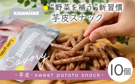 芋皮スナック皮いいね　10個セット【国産さつまいも使用】おやつ　砂糖不使用　化学調味料不使用　添加物不使用 ※離島への配送不可