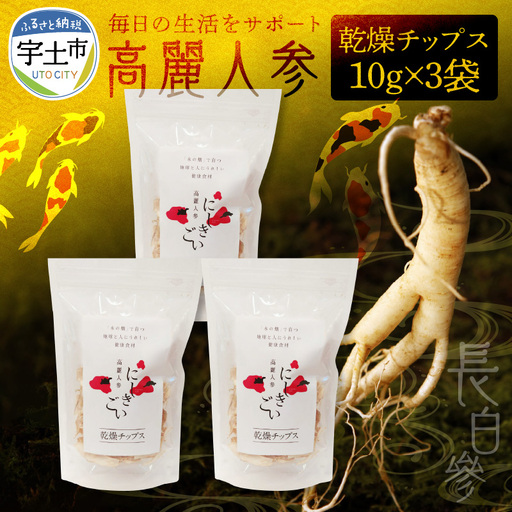 高麗人参チップス30g(10g×3) 