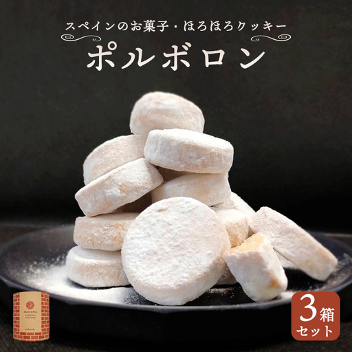 赤れんが ポルボロン 3箱（12個×3） ポルポローネ クッキー