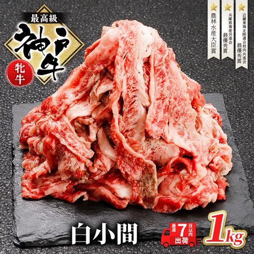 神戸ビーフ 神戸牛 切り落とし 白小間 神戸ビーフ【1kg】【冷凍】