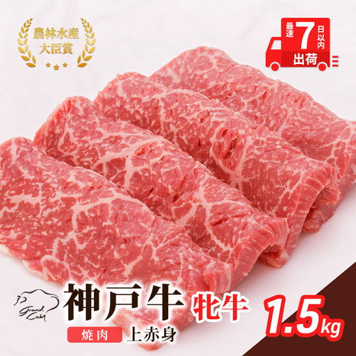 神戸牛 牛肉 牝 上赤身 焼肉 川岸畜産 神戸牛【1500g】【冷凍】