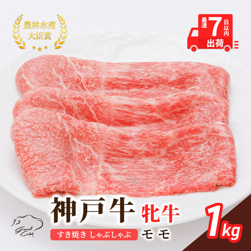 神戸ビーフ 神戸牛 モモ 神戸ビーフ【1kg】【冷凍】