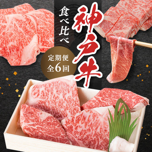 神戸ビーフセット 神戸牛 食べ比べ 最高級 神戸ビーフセット【定期便6回】