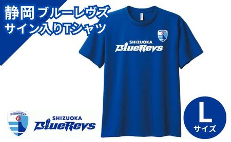 静岡ブルーレヴズ【選べる選手1名サイン入り】　S/SドライTシャツ（エンブレム、ロゴ）ブルー　(Lサイズ)