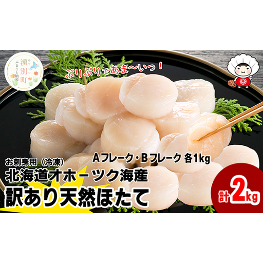 北海道 オホーツク産 訳あり 冷凍 天然 ホタテ Aフレーク Bフレーク 各1kg 計2kg 帆立 ほたて 刺身 玉冷 貝柱 海鮮 魚介 国産 サロマ湖 魚介類 訳アリ 緊急支援 