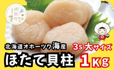 北海道 オホーツク産 冷凍 天然 ホタテ 大サイズ  1kg 帆立 ほたて 刺身 玉冷 貝柱 海鮮 魚介 国産 サロマ湖 魚介類 お刺身 