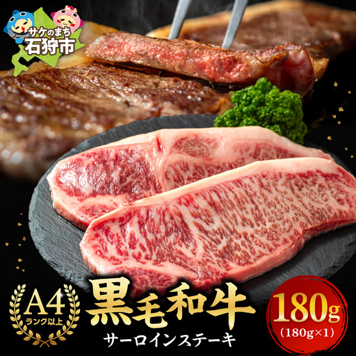 黒毛和牛サーロインステーキ 180g(1枚) 牛肉 北海道石狩市