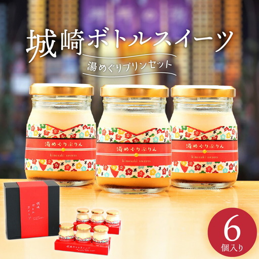 城崎温泉名物！城崎ボトルスイーツ6個入(湯めぐりぷりん）冷蔵 瓶 瓶スイーツ / スイーツ プリン 城崎温泉 お土産 おみやげ お取り寄せ
