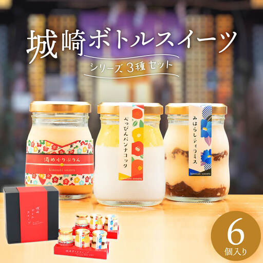 城崎ボトルスイーツ6個入(3種類×2個セット)