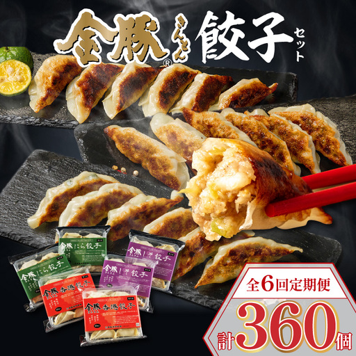 [定期便 偶数月 全6回]金豚餃子セット(香港餃子・しそ餃子・にら餃子 1パック10個入×各2パック)餃子 ギョーザ 惣菜