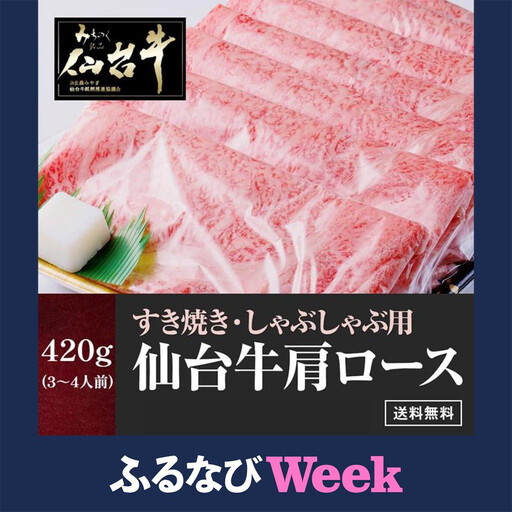 【ふるなびWEEK対象】【数量限定】仙台牛 肩ロース すき焼き しゃぶしゃぶ 420g お肉  ロース ● 仙台牛 