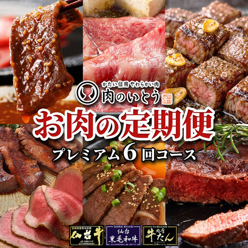 A5ランク 仙台牛 &肉厚 牛たん お肉の定期便6回コース 牛たん
