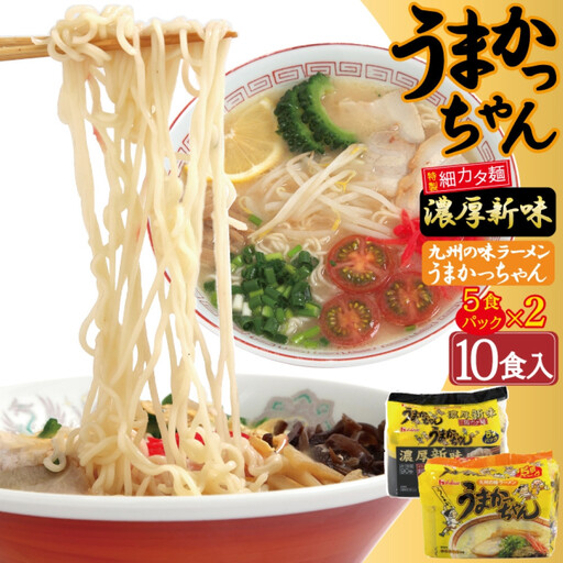 うまかっちゃん 2種 10食 セット （定番5袋＆濃厚新味 5袋）