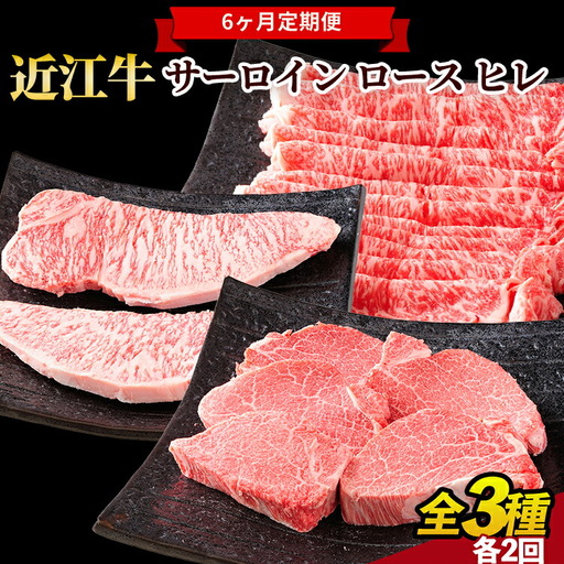 肉 近江牛 定期便【年6回】食べくらべ サーロイン ロース ヒレ ステーキ 各2回 (171143-40036911)