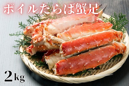 【北海道根室産】ボイルたらば蟹足2kg E-61001