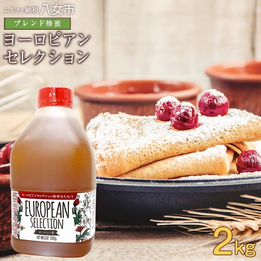 かの蜂 純粋蜂蜜 ヨーロピアンセレクション EU 2kg ハチミツ はちみつ ハニー 備蓄 防災食 保存食 保存食 防災グッズ 福岡県 健康 024-095