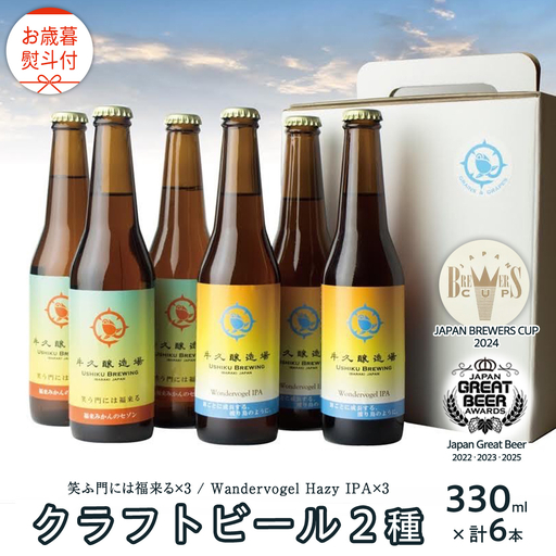 【 お歳暮 熨斗付 】 5年連続！《 ジャパン・グレートビア・アワーズ 受賞 》 クラフトビール 2種 計 6本 セット