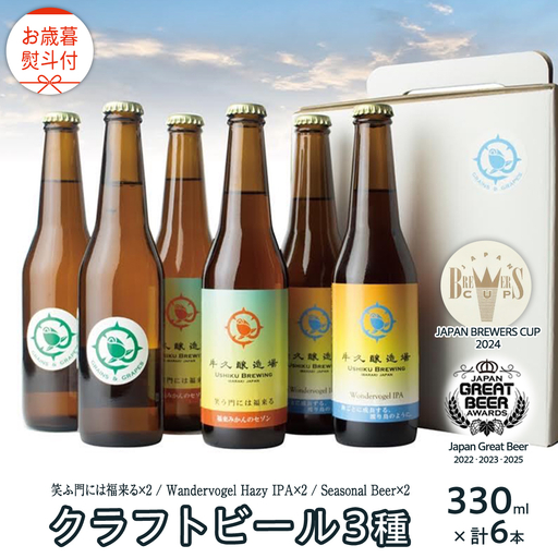 【 お歳暮 熨斗付 】 5年連続！《 ジャパン・グレートビア・アワーズ 受賞 》クラフトビール3種 計 6本セット