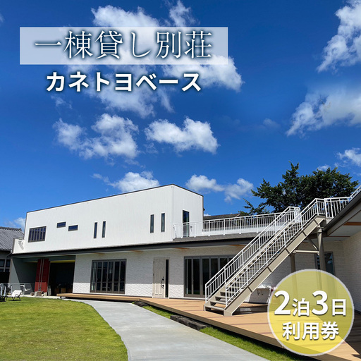 【一棟貸し別荘】カネトヨベース　2泊3日利用券　宿泊12名様まで 旅行 宿泊券 田舎 のんびり おしゃれ 家族 友人 グループ 広い 芝生 癒し テント キャンプ 