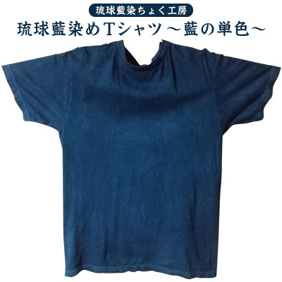 【琉球藍染ちょく工房】琉球藍染めＴシャツ ～藍の単色～