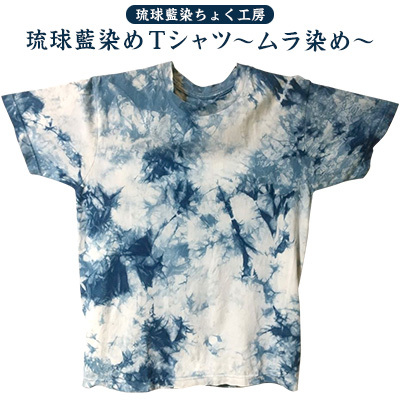 【琉球藍染ちょく工房】琉球藍染めＴシャツ ～ムラ染め～