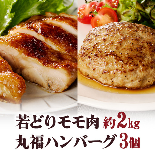 ありたどり 鶏もも肉 約2kg・丸福ハンバーグ 3個セット / 唐揚げ 鶏もも [B063]