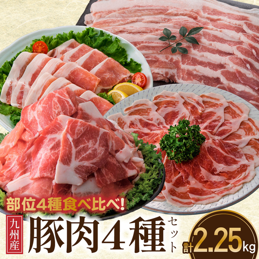 [部位4種食べ比べ!]九州産 豚肉4種 贅沢セット 2.25kg(国産 豚 豚肉 バラ ロース しゃぶしゃぶ 大容量 冷凍 送料無料 肉 豚バラ 豚ロース 豚肉 肉 豚バラ 豚ロース 豚肉 肉 豚バラ 豚ロース 豚肉 )