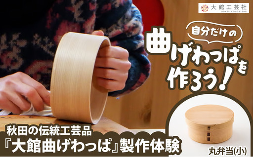 大館曲げわっぱ製作体験　丸弁当（小）（1名様）　145P028005-01【 大館工芸社】