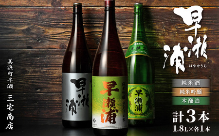 入手困難[早瀬浦]純米吟醸 さかほまれ 1800ml & 純米酒 1800ml & 本醸造 × 各1本ずつ セット[飲み比べ 日本酒 地酒 福井 美浜 早瀬 フルーティ 男酒 硬水 ミネラル 希少 ご褒美 家飲み][m16-d012]