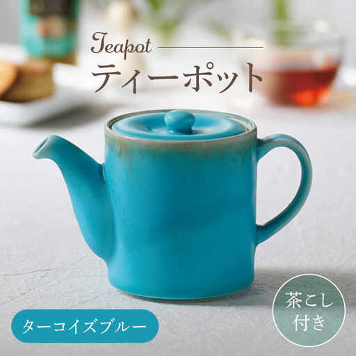 【波佐見焼】ティーポット ターコイズブルー 茶こし付き【長十郎窯】[AE101]