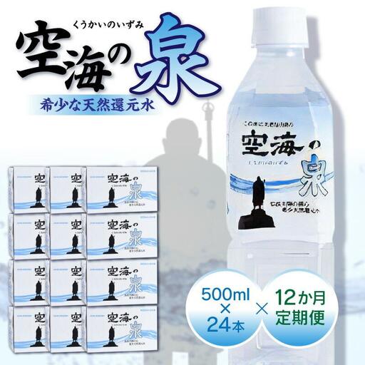 【12ヶ月定期便】計288本　希少天然還元水　空海の泉500ml×24本:香川県