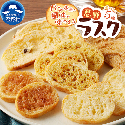 忍野ラスク全５種お好みよくばりセット