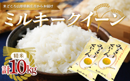 【数量限定】令和5年産 新庄産米 ミルキークイーン 精米 10kg（5kg×2袋） お米 コメ F3S-2005